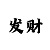 聚福彩票怎么玩